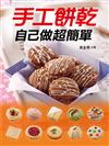 手工餅乾自己做超簡單
