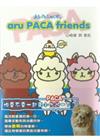 草泥馬aru PACA friends（全）