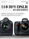 日本 10 年 DSLR 數位攝影修圖精技