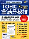 NEW TOEIC 7大題型拿滿分秘技【2書＋1片朗讀MP3】