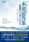 水知道答案