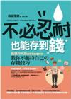 不必忍耐也能存到錢──負債月光族變身專業會計師，教你｢不虧待自己｣的存錢技巧