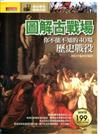 圖解古戰場：你不能不知的40場歷史戰役