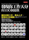 發現你工作天分的100個遊戲：讓你找對工作、看出人才，發現自己的優勢