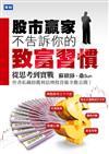 股市贏家不告訴你的致富習慣：從思考到實戰