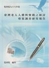臺灣老人人權與實踐之探討專案調查研究報告