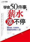 學會50件事，薪水漲不停： 20幾歲，不用履歷表，就能找到好工作