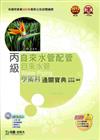 丙級自來水管配管˙自來水管學術科通關寶典2012年版（附術科影音教學光碟）