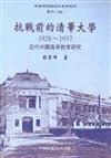 抗戰前的清華大學 : 1928-1937 : 近代中國高等教育硏究（精）