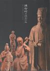 2011木雕藝術創作采風展：陳啟村木雕創作集