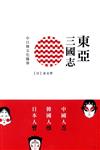東亞三國志