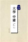 大學中庸