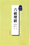 六祖壇經