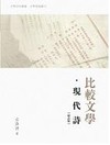 比較文學‧現代詩﹝增訂版﹞