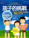孩子的挑戰：不動怒，不當孩子的奴隸，ㄧ樣敎出好小孩 
