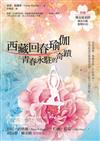 西藏回春瑜伽：青春永駐的祕密（附教學示範DVD光碟）