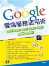 Google雲端服務活用術｜文件x地圖x郵件x部落格x廣告x軟體集x Google+