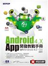 Android 4.X App開發教戰手冊：適用Android 4.x~2.x