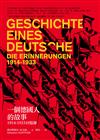 一個德國人的故事：1914-1933回憶錄（新版）