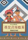 原住民族教育調查統計報告97學年度