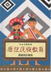 原住民族教育調查統計報告96學年度