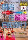 開始在韓國自助旅行（最新版）