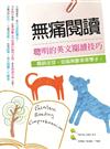 無痛閱讀：聰明的英文閱讀技巧