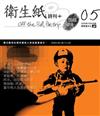 衛生紙詩刊（5）：階級關係