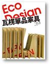 Eco Design 瓦楞單品家具