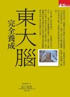 東大腦完全養成