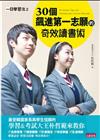 一日學習法（2 ）：30個飆進第一志願的奇效讀書術