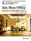 3ds Max / VRay 居家設計透視圖表現技法‧第二版