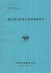 橋河共治區基本資料調查研究（100藍）