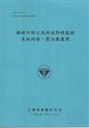 橋墩沖刷之高科技即時監測系統研發.整合與應用（100藍）