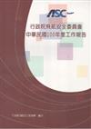 行政院飛航安全委員會中華民國100年度工作報告