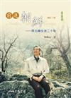 前進朝鮮：與北韓交流二十年（增訂二版）