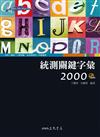 統測關鍵字彙2000（含朗讀MP3）