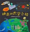神奇的太空之旅：認識地球以外的世界