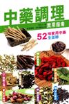 中藥調理實用指南