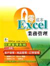 零成本 Excel 業務管理