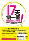 17天瘦一圈！吃好動少又快瘦：全美風行，醫師建議的超速效減重飲食法，讓你吃得好又胖不了