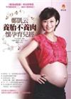 鄭凱云養胎不養肉懷孕育兒經