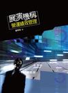 展演機構營運績效管理