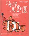 海洋馬戲團：我的珊瑚王國館 （海洋童心樂2）
