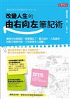 改變人生的由右向左筆記術：換個方向寫筆記，壞習慣改了，壓力減少，人氣直昇，好點子源源不絕，工作表現令人激賞！