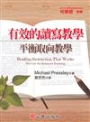 有效的讀寫教學：平衡取向教學