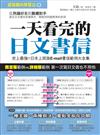一天看完的日文書信 ：史上最強日本上班族書信、E-mail範例大全集