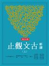 新譯古文觀止（上、下）（增訂五版）