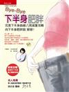 bye-bye下半身肥胖