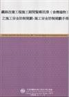 鐵路改建工程施工期間緊鄰民房（含構造物）之施工安全防制規劃：施工安全防制規劃手冊